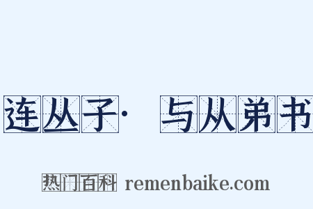 连丛子·与从弟书是什么意思的图片